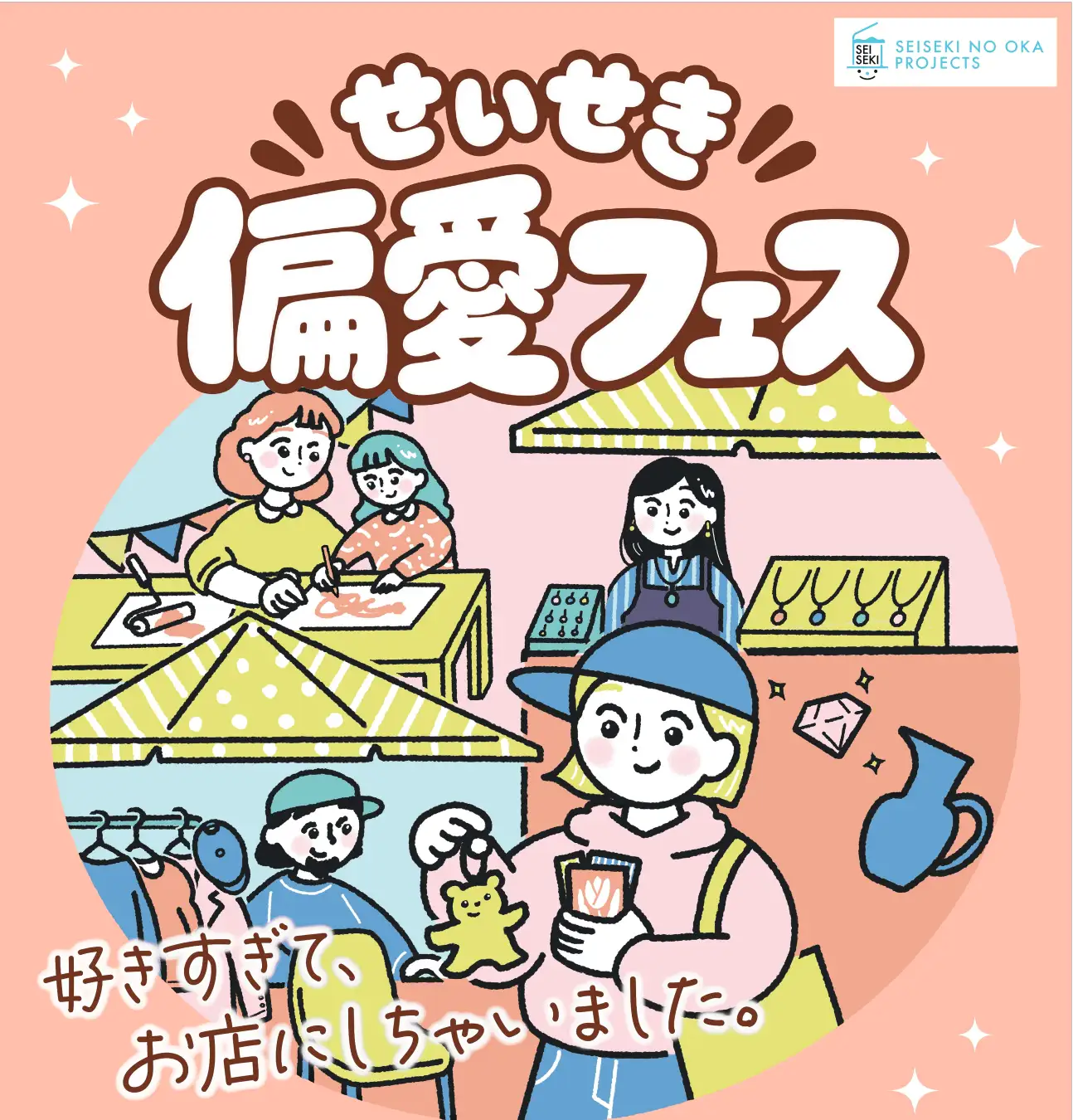 【ドーナツ、和菓子、リメイク小物、ハンドメイド。誰かの「好き」が集まる２日間！】「好きすぎる」っておもしろい。聖蹟桜ヶ丘で「せいせき偏愛フェス」開催！株式会社京王ＳＣクリエイション