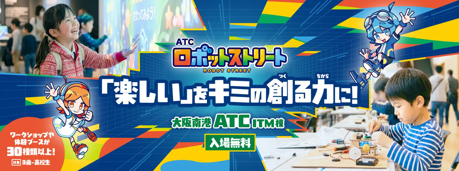 ロボットをつくる、動かす、遊ぶ！親子で未来のテクノロジーに出会う「ATCロボットストリート2026」が開催！【大阪・南港 ATC／入場無料】プログラミング・電子工作・ドローンなど多彩な体験が集結。