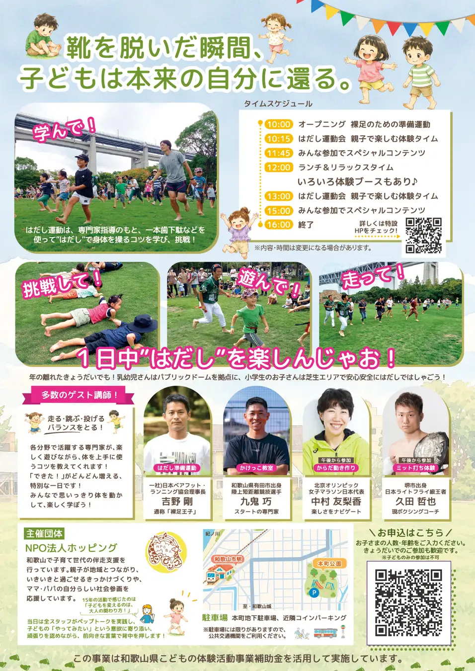 NPO法人ホッピング、「わかやま はだしフェス」を11月3日祝日に開催　オリンピアン・トップアスリートが親子を応援。足裏から五感を解放する体験型イベント