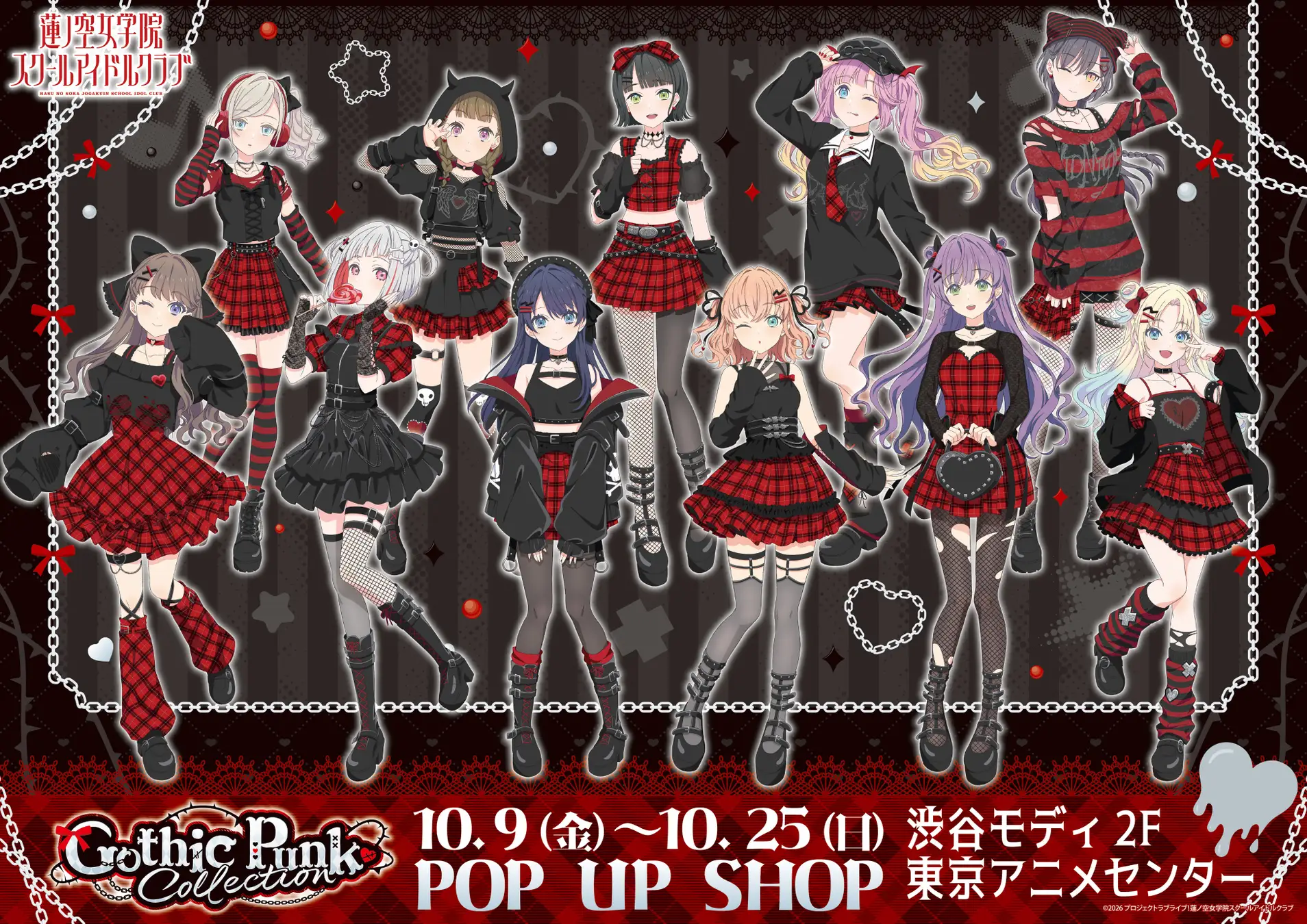 「ラブライブ！蓮ノ空女学院スクールアイドルクラブPOP UP SHOP～ゴシックパンクコレクション～」開催決定！渋谷モディ２F 東京アニメセンターで10月9日より期間限定オープン！