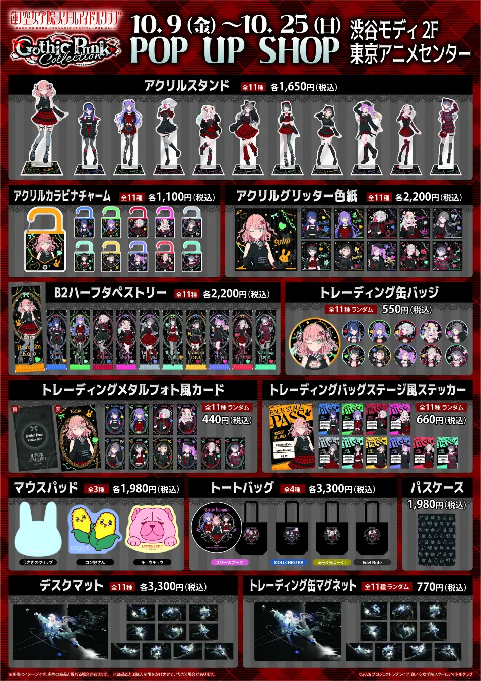「ラブライブ！蓮ノ空女学院スクールアイドルクラブPOP UP SHOP～ゴシックパンクコレクション～」開催決定！渋谷モディ２F 東京アニメセンターで10月9日より期間限定オープン！