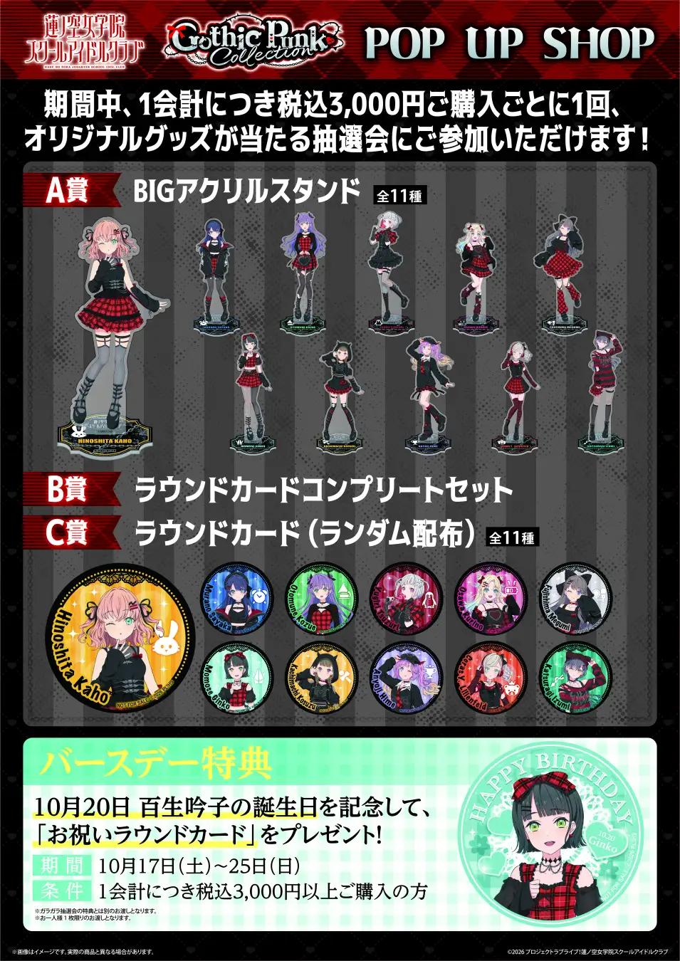 「ラブライブ！蓮ノ空女学院スクールアイドルクラブPOP UP SHOP～ゴシックパンクコレクション～」開催決定！渋谷モディ２F 東京アニメセンターで10月9日より期間限定オープン！