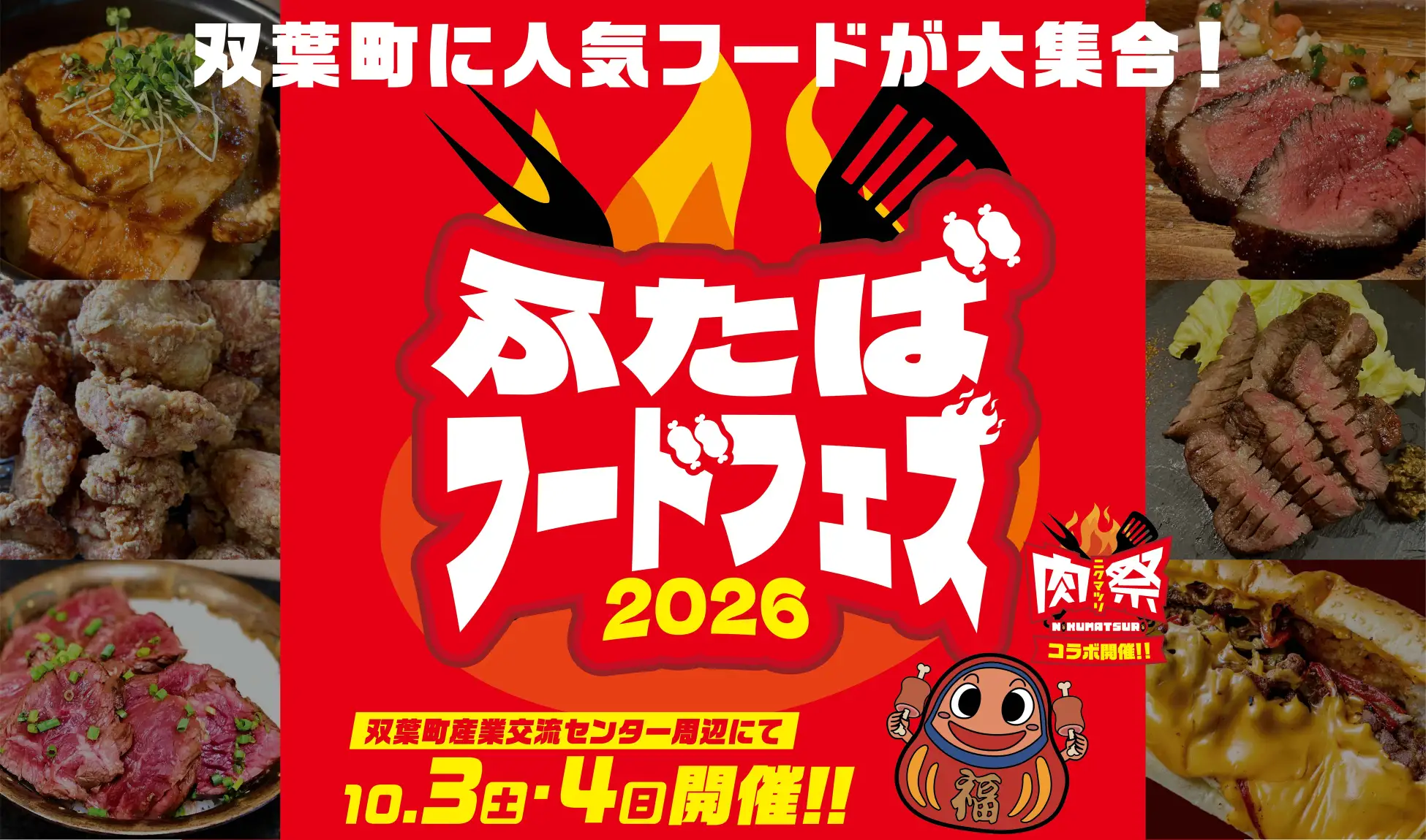 福島県内外のグルメが大集合！「ふたばフードフェス2026」開催！！株式会社ふくぷろ