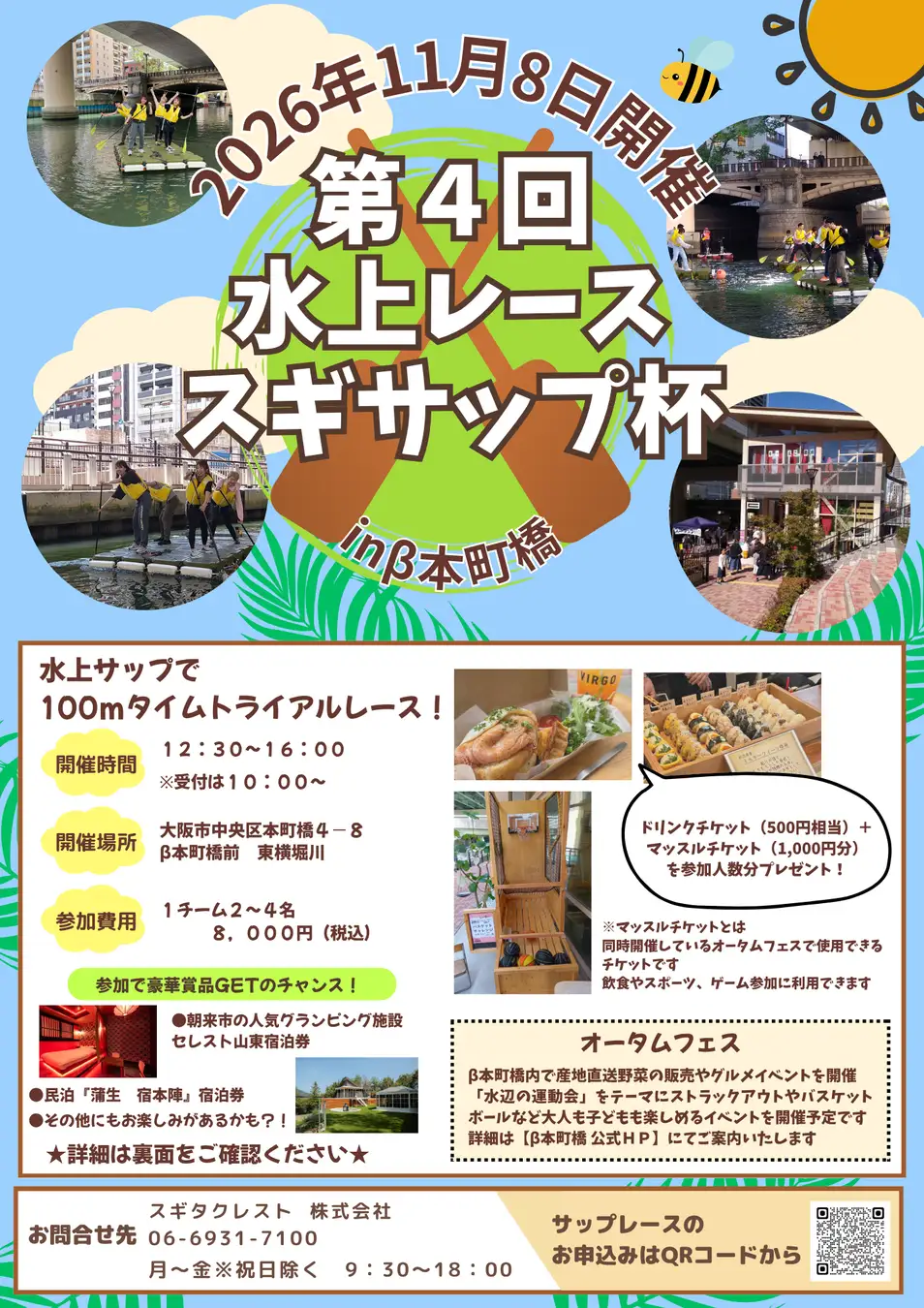 大阪の川で水上運動会！？イカダのようなボートに乗って水上レース「スギサップ杯」第４回を開催！β本町橋オータムフェスを「２０２６年１１⽉８⽇（日）」同時開催
