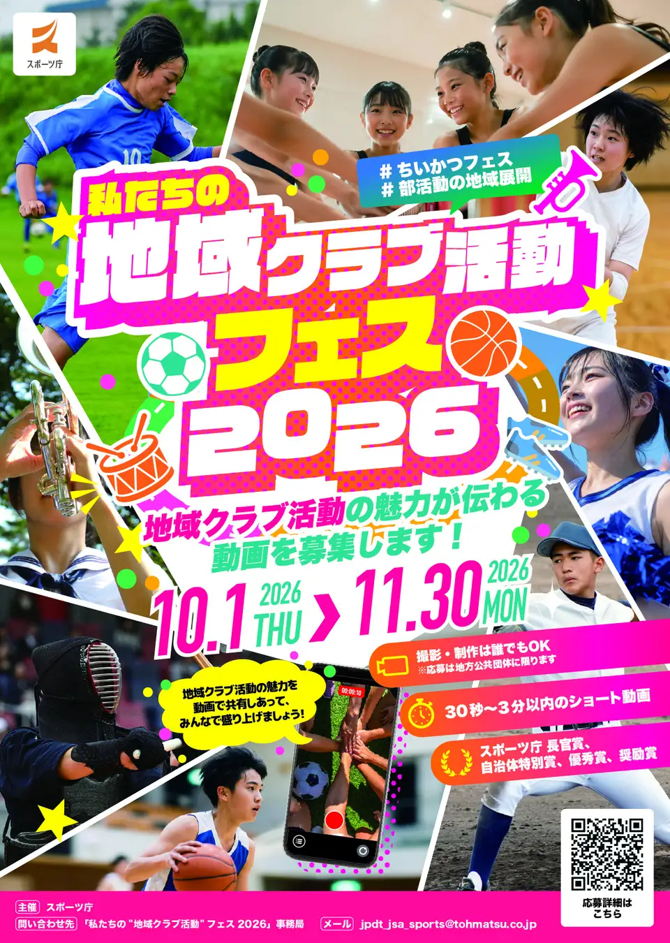 「私たちの“地域クラブ活動”フェス 2026」開催決定！〈応募期間：令和8年10月1日（木）～11月30日（月）正午〉その魅力や新たな価値、各地域ならではの取組の工夫が伝わる作品を募集しますスポーツ庁