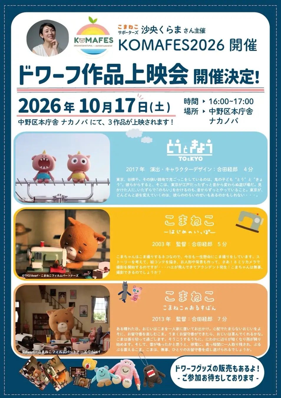 元宝塚で中野区アンバサダー　沙央くらま主催の「KOMAFES」が今年は二日間で開催決定！！10月17日・18日、中野区役所で2日間開催。衣・食・住＋娯楽の“プロセス”の循環を未来へつなぐ