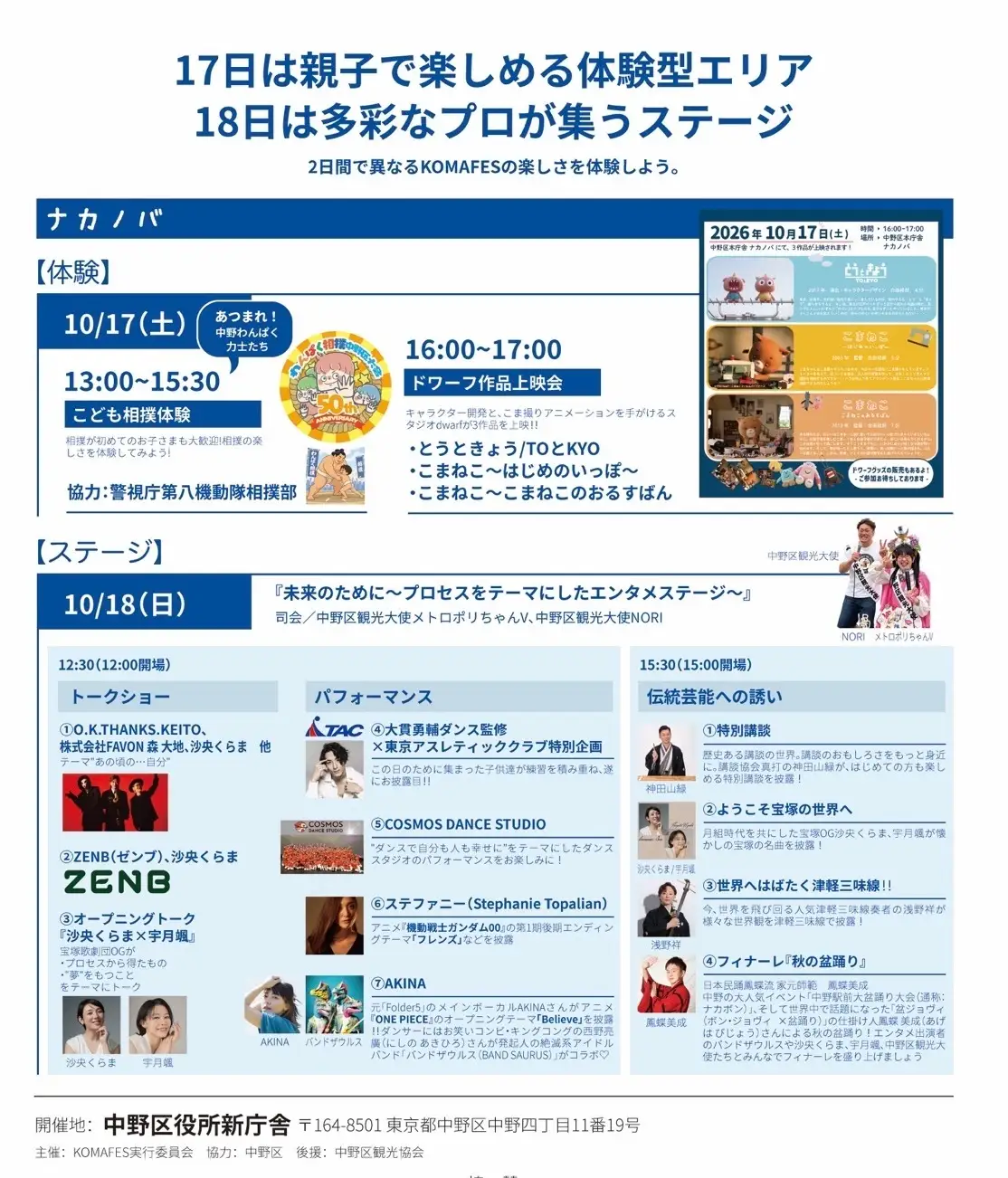 元宝塚で中野区アンバサダー　沙央くらま主催の「KOMAFES」が今年は二日間で開催決定！！10月17日・18日、中野区役所で2日間開催。衣・食・住＋娯楽の“プロセス”の循環を未来へつなぐ