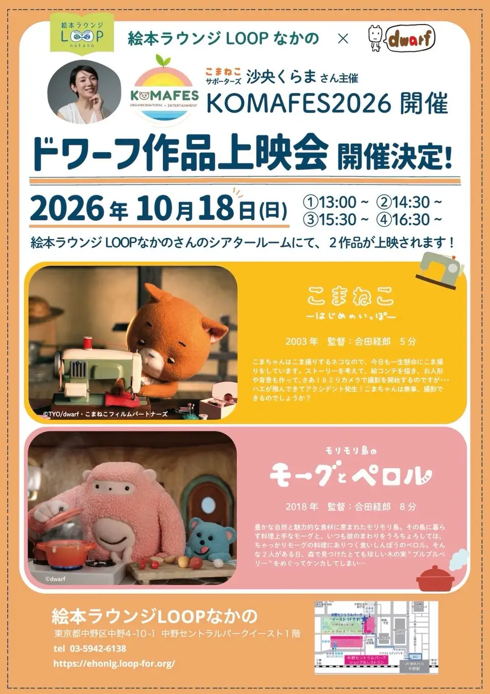 元宝塚で中野区アンバサダー　沙央くらま主催の「KOMAFES」が今年は二日間で開催決定！！10月17日・18日、中野区役所で2日間開催。衣・食・住＋娯楽の“プロセス”の循環を未来へつなぐ