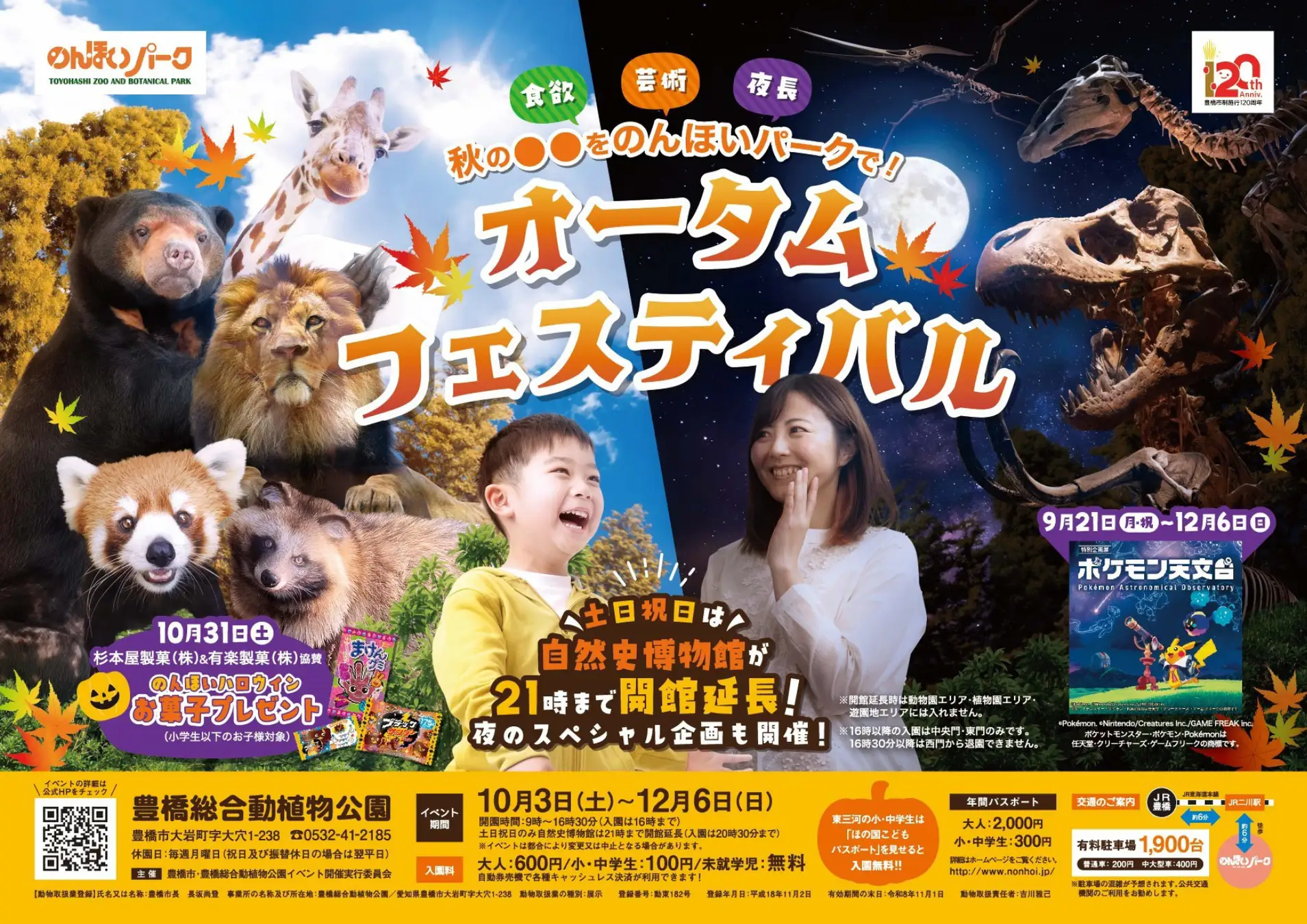 初開催のバックヤードツアーや「ポケモン天文台」も！のんほいパーク「オータムフェスティバル2026」を10月3日（土）より開催　豊橋市