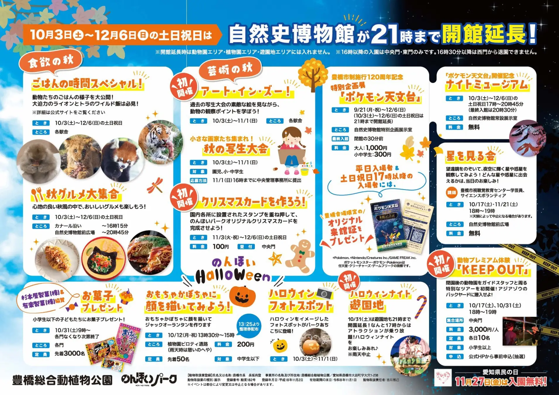 初開催のバックヤードツアーや「ポケモン天文台」も！のんほいパーク「オータムフェスティバル2026」を10月3日（土）より開催　豊橋市