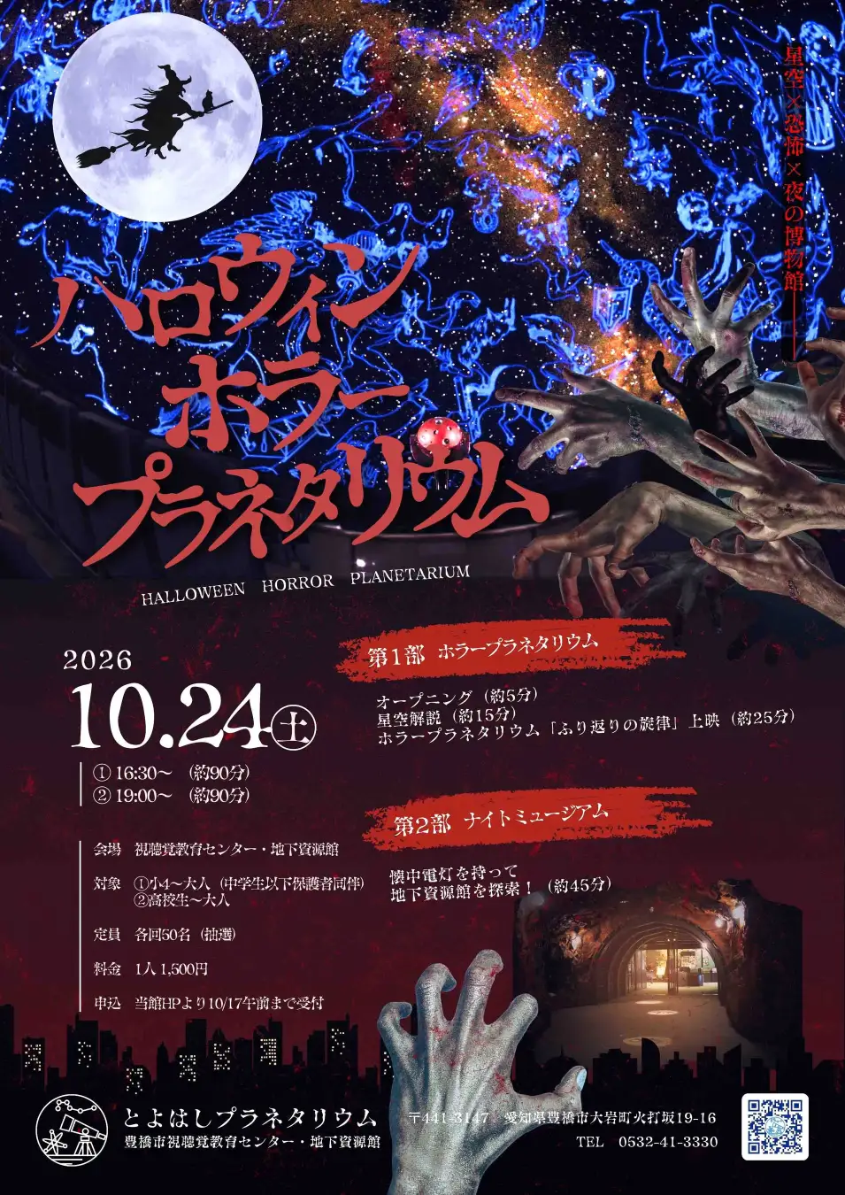 戦慄のホラープラネタリウム＆真っ暗闇の地下資源館で科学×恐怖体験＝応募期限は10/17まで★初開催ハロウィン企画　豊橋市