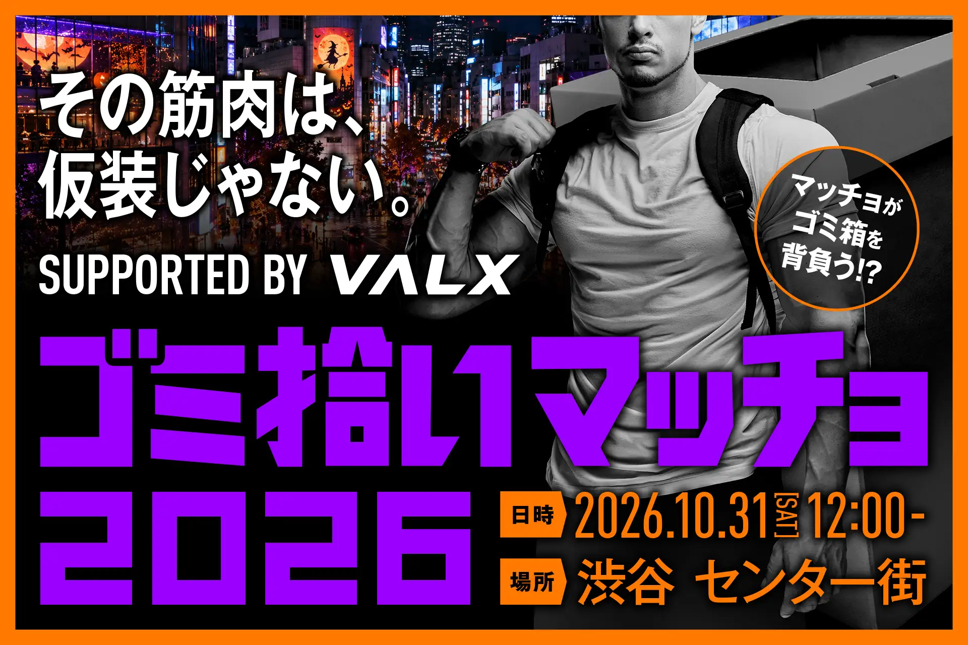 【その筋肉は、仮装じゃない。】ハロウィン当日、渋谷に“ゴミ箱を背負ったマッチョ”が出現！渋谷区と連携した清掃イベント「ゴミ拾いマッチョ」を10月31日に開催 VALX株式会社