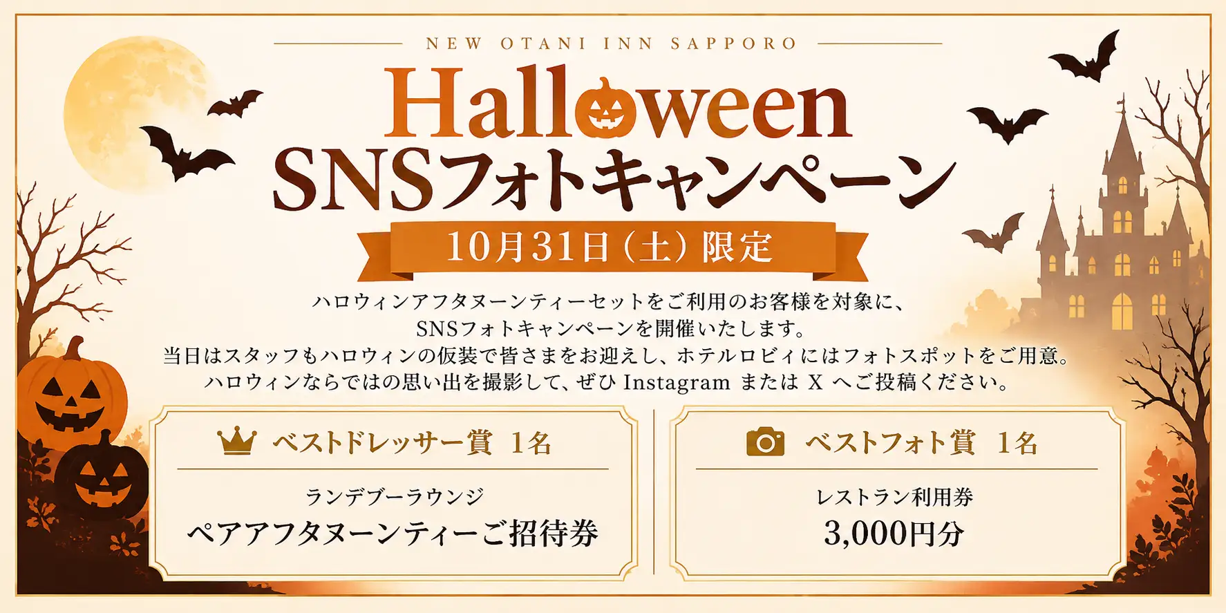 【ニューオータニイン札幌】2日間限定！ハロウィンだけの特別なティータイム。ホテルで楽しむ「ハロウィンアフタヌーンティーセット」を販売　ＨＲＴニューオータニ株式会社
