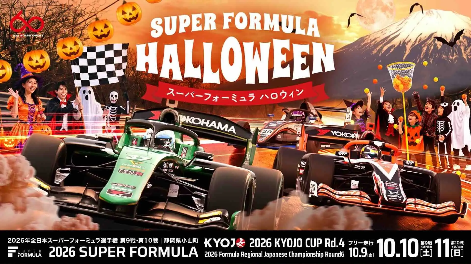 「しまじろう」と「痛⾞天国」がスーパーフォーミュラに参戦!? 2026 SUPER FORMULA Rd.9・10富⼠イベント情報 優勝者にはAmazonギフトカード最⼤3万円「ハロウィン仮装バトル」
