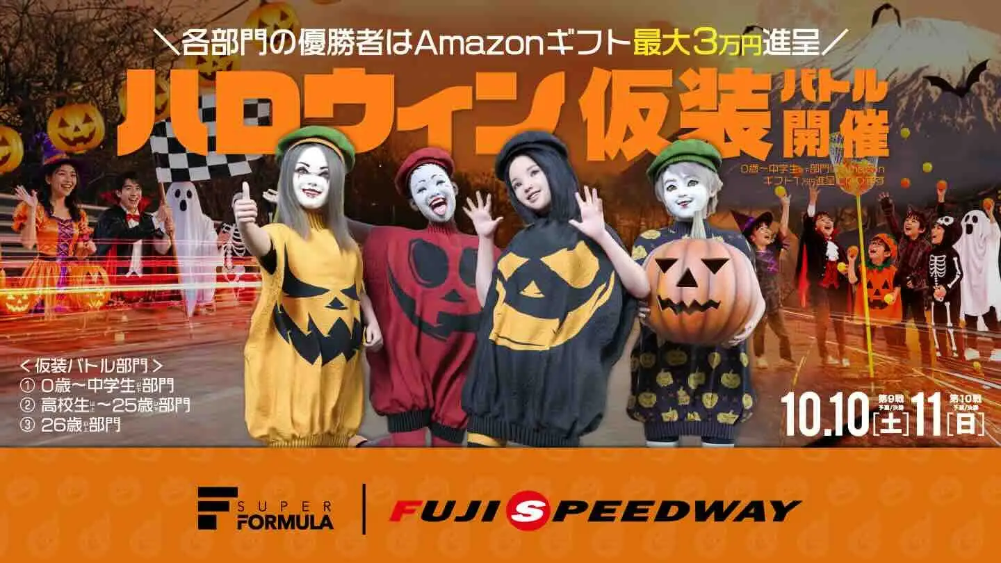 「しまじろう」と「痛⾞天国」がスーパーフォーミュラに参戦!? 2026 SUPER FORMULA Rd.9・10富⼠イベント情報 優勝者にはAmazonギフトカード最⼤3万円「ハロウィン仮装バトル」
