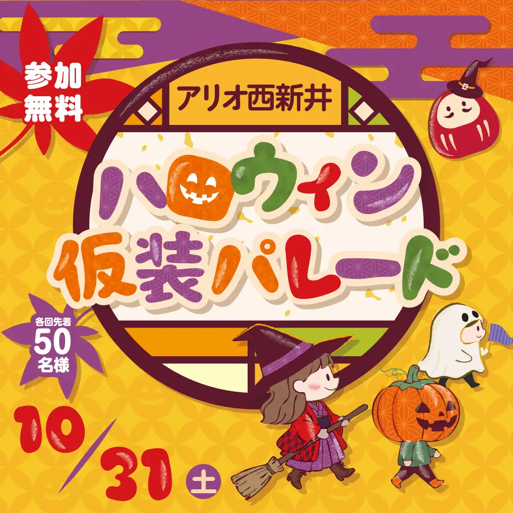HAPPY HALLOWEEN リトル・モンスターのいたずら同盟 アリオ各店にて開催中！株式会社クリエイトリンク
