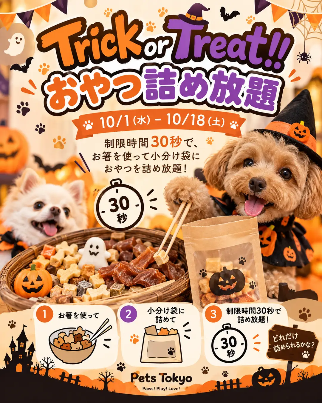 【Pets Tokyo豪徳寺1号店】Trick or Treat おやつ詰め放題を開催します！＼ 制限時間は30秒 ／オリジナルおやつをお箸で詰め放題　Lehman Hodings