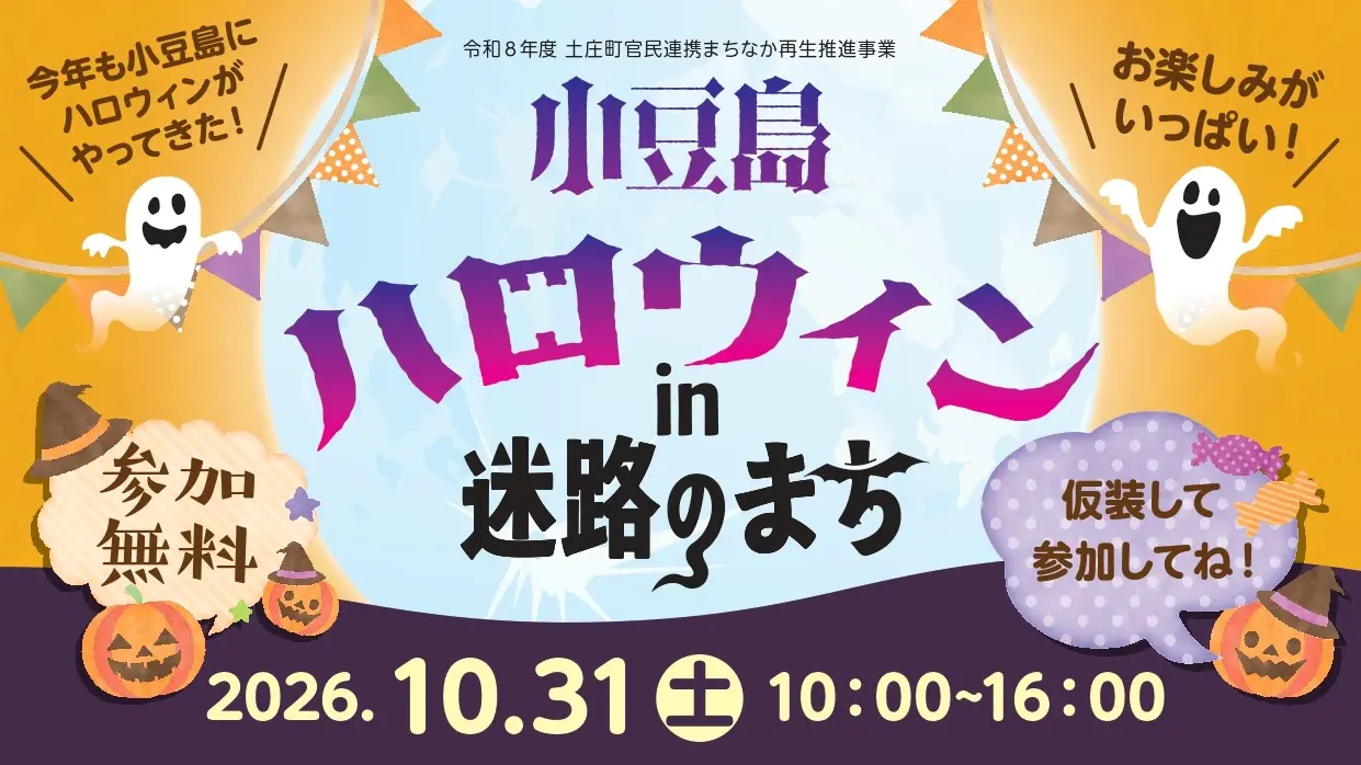 「小豆島ハロウィン in 迷路のまち 2026」10月31日(土)開催 仮装コンテスト、お菓子配り、抽選会、もち投げ、縁日、キッチンカーなど盛りだくさん　小豆島ヘルシーランド株式会社