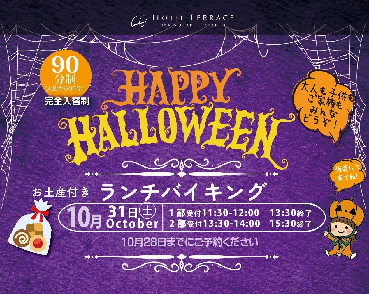 【ホテルテラスザスクエア日立】1日限りの魔法！お土産付き「ハロウィンランチバイキング」を10月31日(土)に開催　株式会社長寿荘