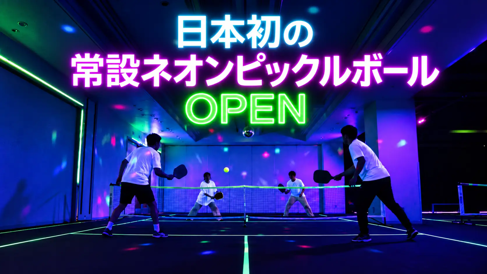 渋谷の閉館予定ホテル地下が、予約の入るスポーツ施設に。人気急上昇の「ピックルボール×ネオン」で挑む空室活用　株式会社しんか