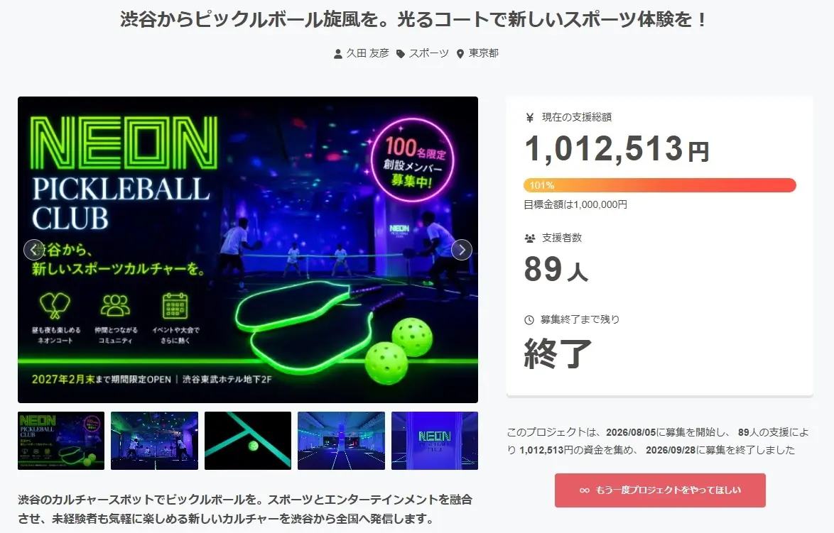 渋谷の閉館予定ホテル地下が、予約の入るスポーツ施設に。人気急上昇の「ピックルボール×ネオン」で挑む空室活用　株式会社しんか