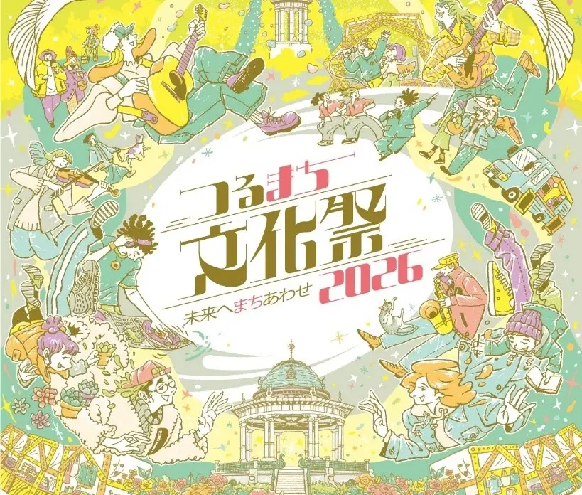 「つるまち文化祭 2026」の開催（11月7日、8日）～みらい共創と地域活性化のための名古屋最大級規模入場無料フェス開催！～矢作建設工業株式会社