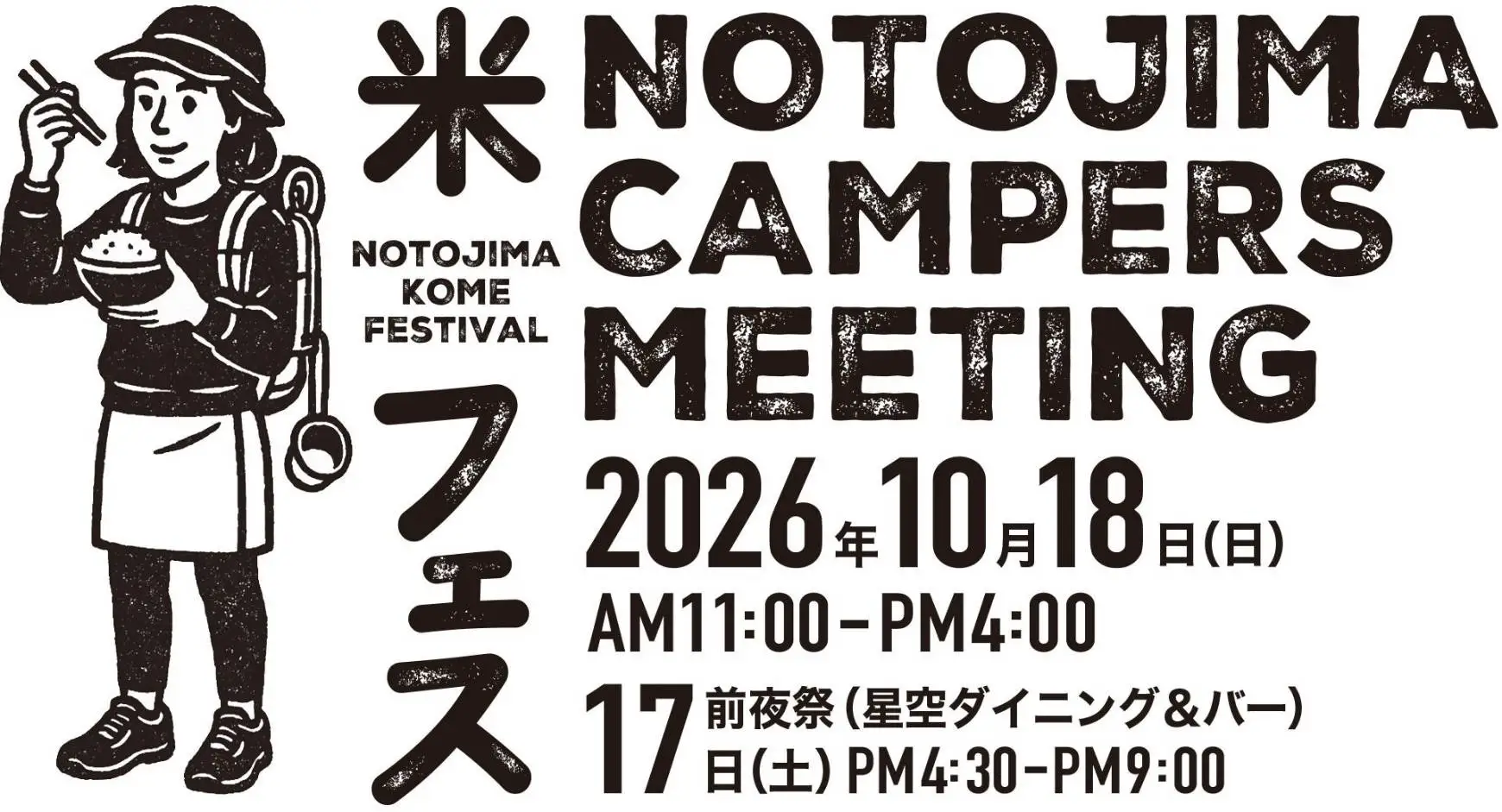 『能登島米フェス2026』10月18日（日）開催！炊き立ての新米とご飯のお供が大集合する能登島の収穫祭 @ 石川県・能登島家族旅行村Weランド