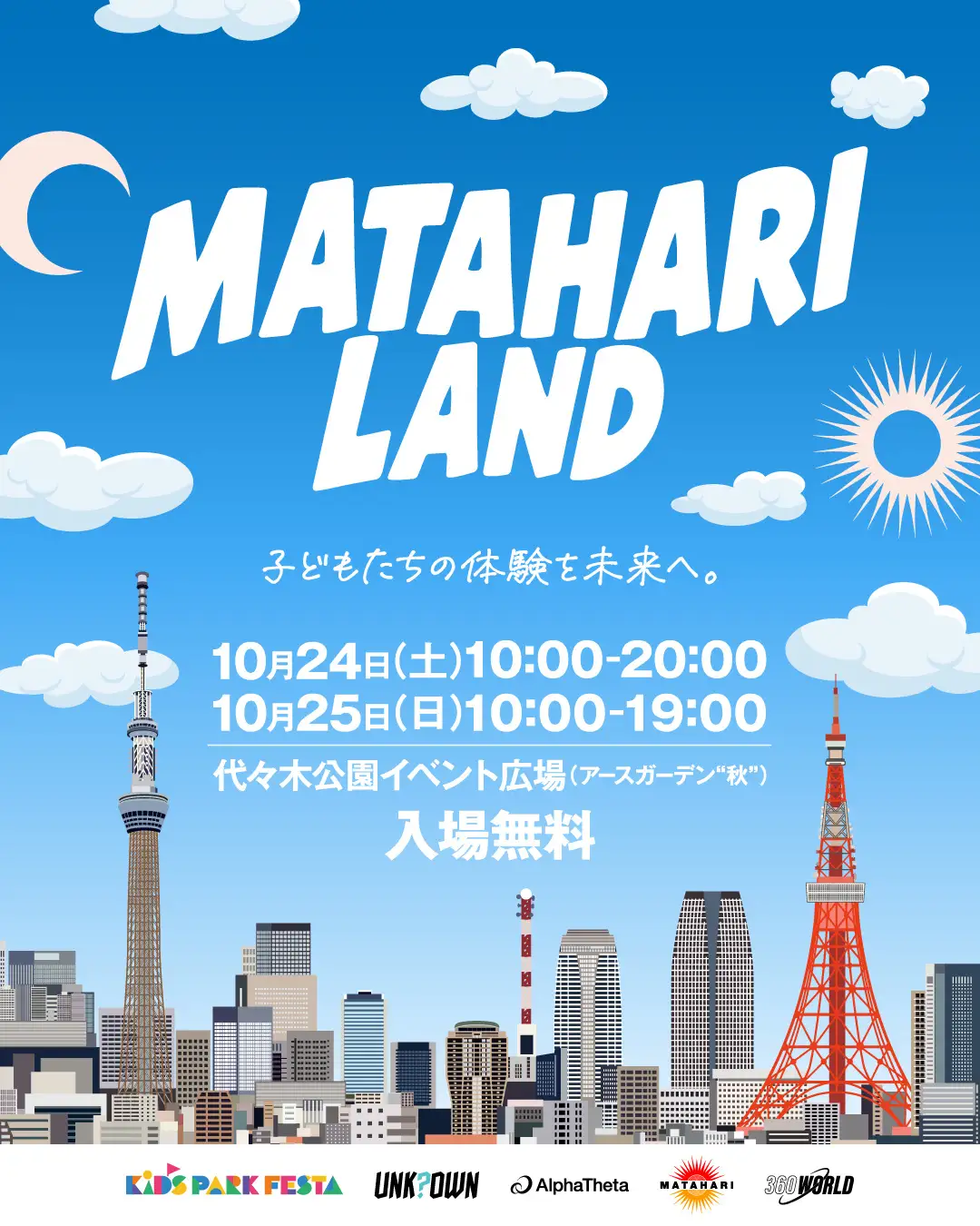 子どもから大人まで楽しめる2日間！代々木公園で「MATAHARI LAND」10月24日（土）・25日（日）開催！360WORLD G.K.