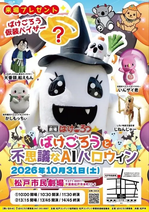 千葉県松戸市応援キャラクター「ばけごろう」親子で楽しむAIリテラシー×教育参加型無料ステージイベントを10月31日（土）松戸市民劇場にて開催！株式会社Art Stone Entertainment