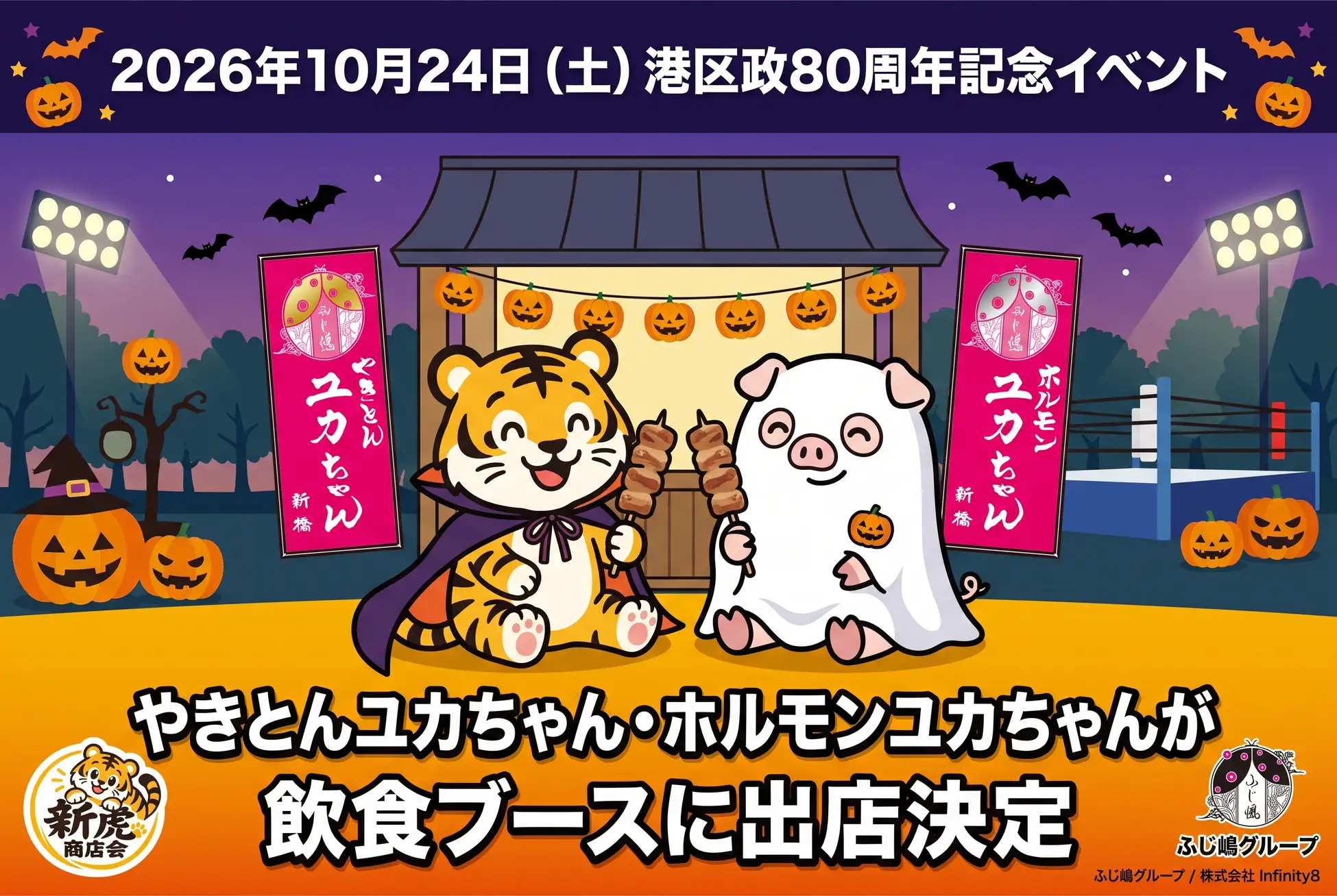 【ふじ嶋グループ】10月24日（土）開催「港区政80周年記念イベント」にて飲食ブース出店決定。新虎商店会の加盟店として地域貢献に参画 株式会社Infinity8