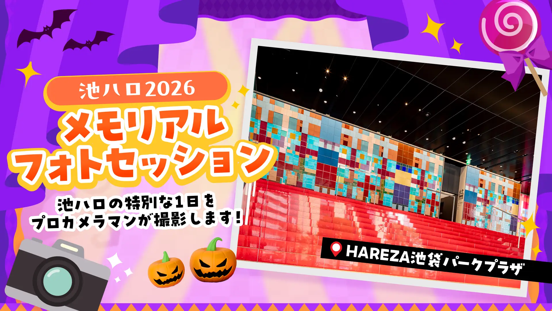 「池袋ハロウィンコスプレフェス2026」 企画発表第2弾人気コスプレイヤーの撮影会やプロカメラマンによるフォトセッション、豊島消防署コラボの放水体験など展開　株式会社ドワンゴ　広報部