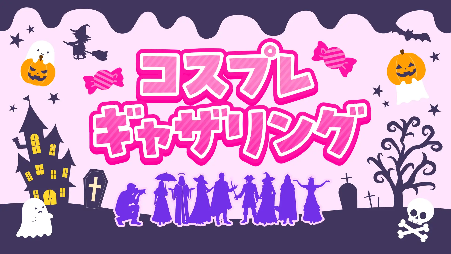 「池袋ハロウィンコスプレフェス2026」 企画発表第2弾人気コスプレイヤーの撮影会やプロカメラマンによるフォトセッション、豊島消防署コラボの放水体験など展開　株式会社ドワンゴ　広報部