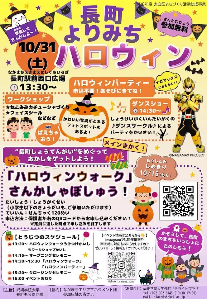 学生が地域と子どもたちをつなぐ「長町よりみちハロウィン」を開催　令和8年度太白区まちづくり活動助成事業として学生が企画　尚絅学院大学