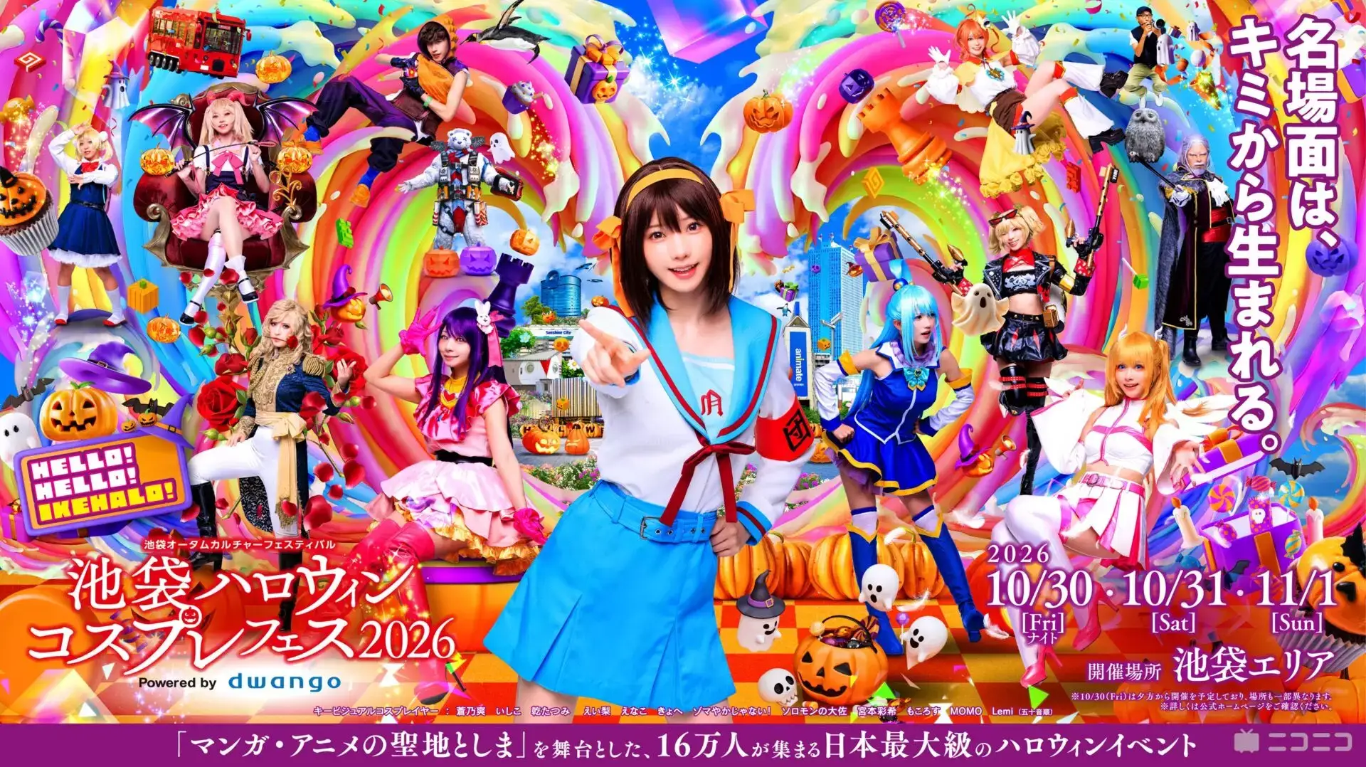 池袋で開催される2大エンターテインメントフェスが、11月1日に邂逅！池袋ハロウィンコスプレフェス2026×TOSHIMA STREET FES 2026　11月1日（日）アニメイトシアターにて初開催！