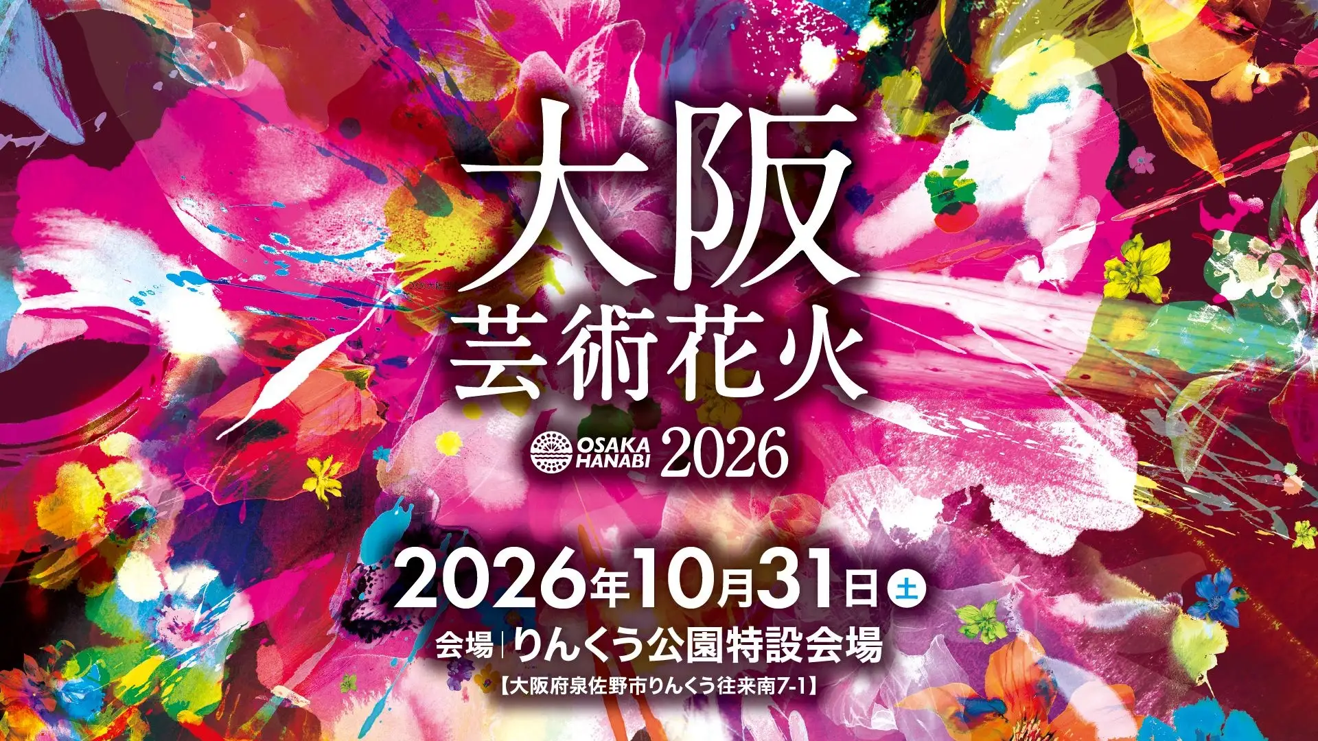 10月31日（土）開催「大阪芸術花火2026」にDMMが今年も参画決定　合同会社DMM.com