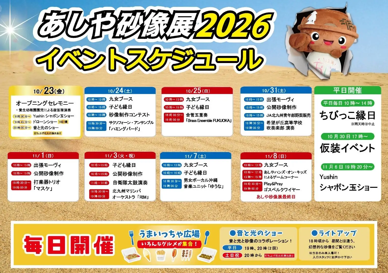 「あしや砂像展2026」10月23日（金）より開催！昨年約8.3万人が訪れた砂の彫刻展、今年はサッカー強豪国を巡る世界の旅へ　2026年10月23日（金）から11月8日（日）までの17日間