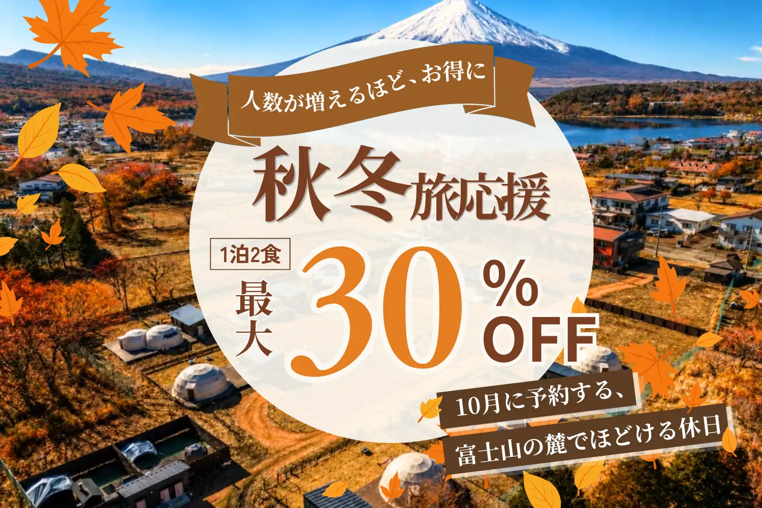 【山梨・富士五胡】全室富士山ビューサウナグランピング「 TOTONOI富士山中湖」ハロウィンキャンペーン開催｜最大30％OFFの10月予約者限定プラン＆ハロウィンルームが登場　ブッキングリゾート