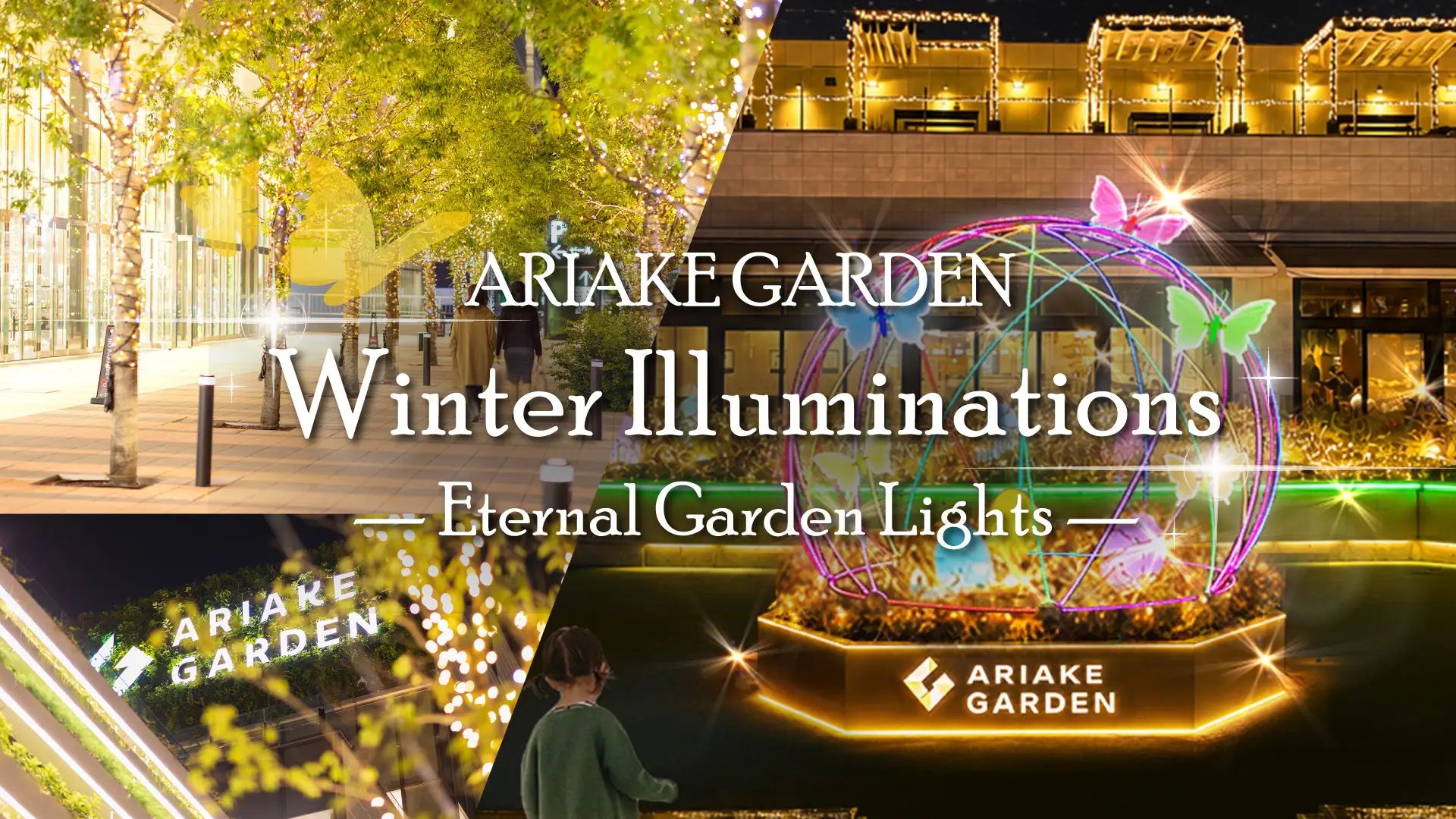 「有明ガーデン」に新イルミネーションスポット誕生「ARIAKE GARDEN Winter Illuminations」開催　約20万球の光が彩る冬の有明に、新たな“光のガーデン”が登場