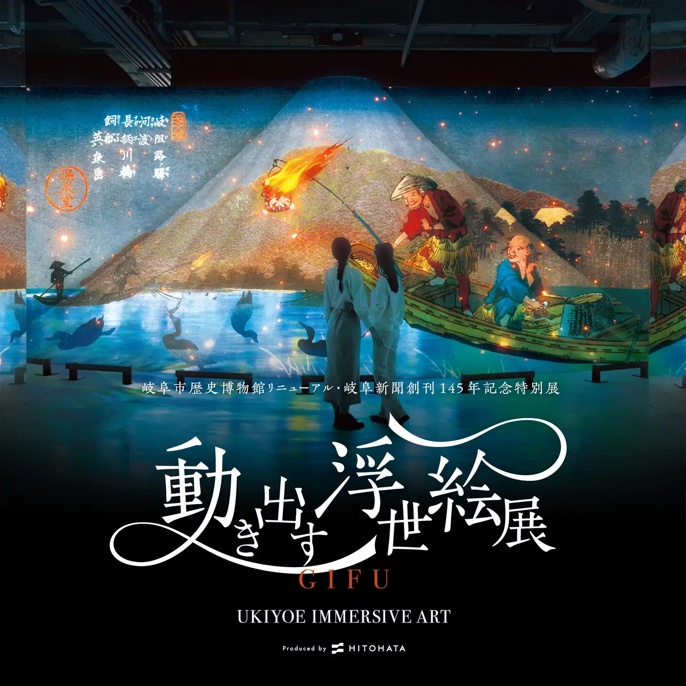 【一旗プロデュース】「動き出す浮世絵展 GIFU」が11月6日から2027年1月11日まで開催。浮世絵が最新のデジタル技術で躍動する体感型デジタルアートミュージアムが岐阜へ。お得な割引情報を公開。