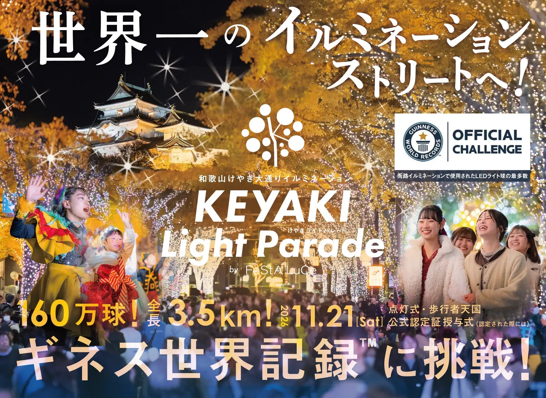 けやきライトパレード、160万球のLEDでギネス世界記録™に挑戦！11月21日の点灯式で審査を実施、点灯時間は24時まで延長！和歌山けやき大通りイルミネーション実行委員会