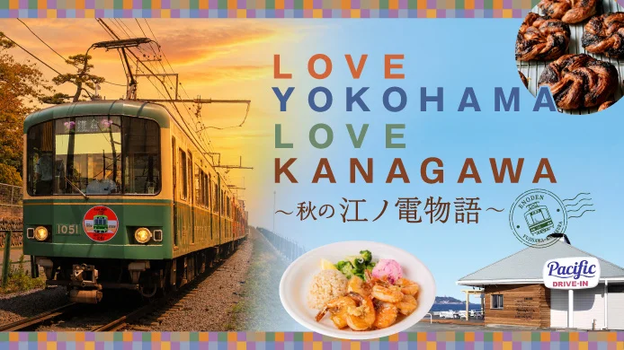 【横浜高島屋】江ノ電がつなぐ江ノ電沿線や湘南エリアの魅力をお届け！＜LOVE YOKOHAMA LOVE KANAGAWA～秋の江ノ電物語～＞開催！株式会社髙島屋