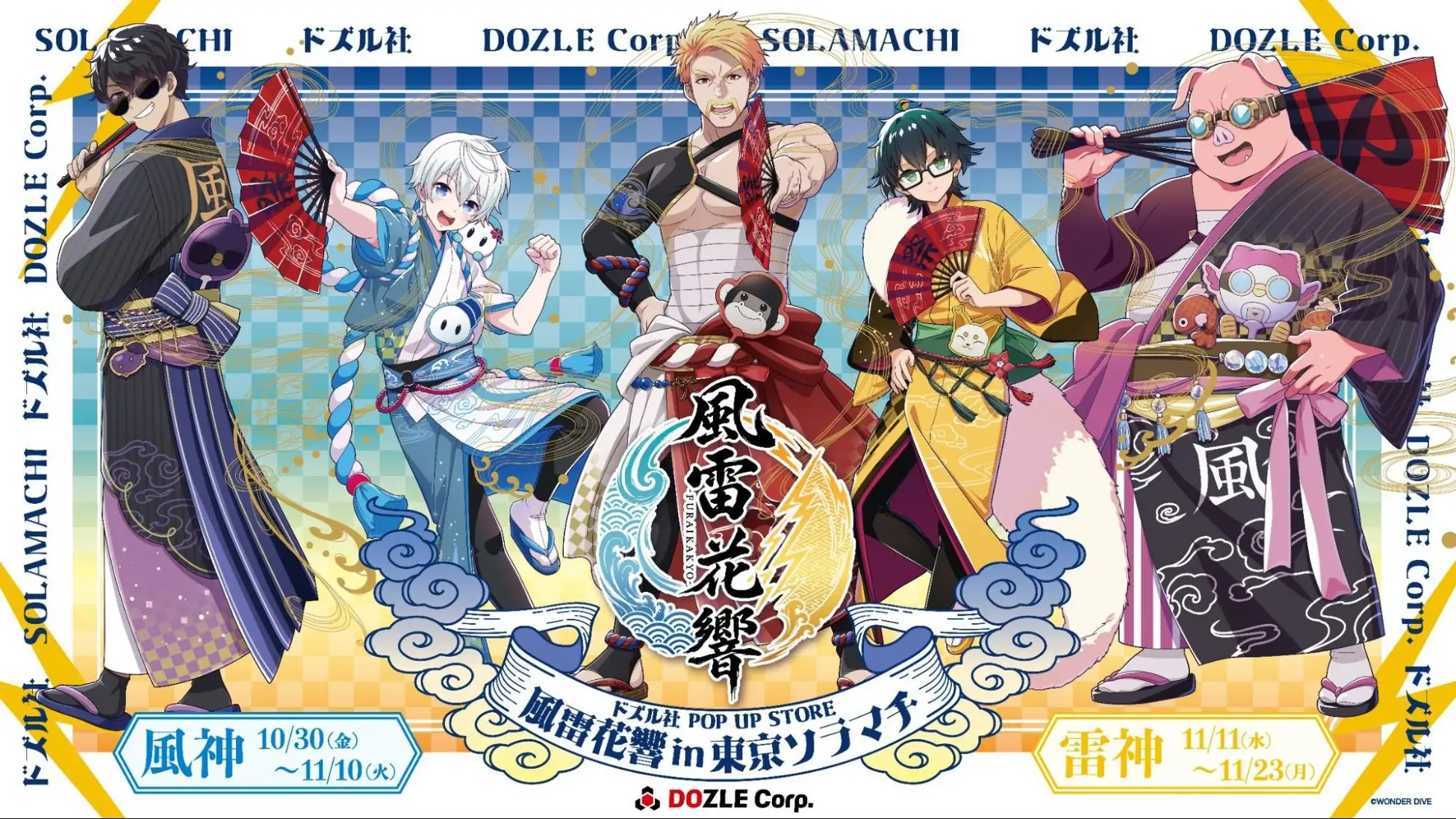東武グループ×ドズル社、東京ソラマチ＆東武動物公園で2つのコラボ企画を開催！東京ソラマチに期間限定POP UP STORE「風雷花響」が登場！WONDER DIVE

