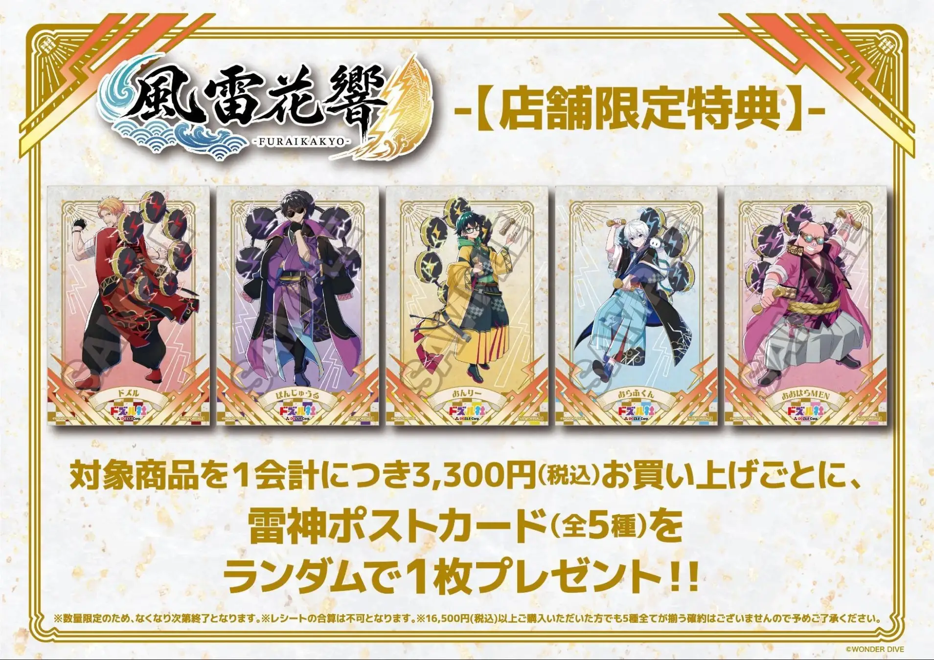東武グループ×ドズル社、東京ソラマチ＆東武動物公園で2つのコラボ企画を開催！東京ソラマチに期間限定POP UP STORE「風雷花響」が登場！WONDER DIVE

