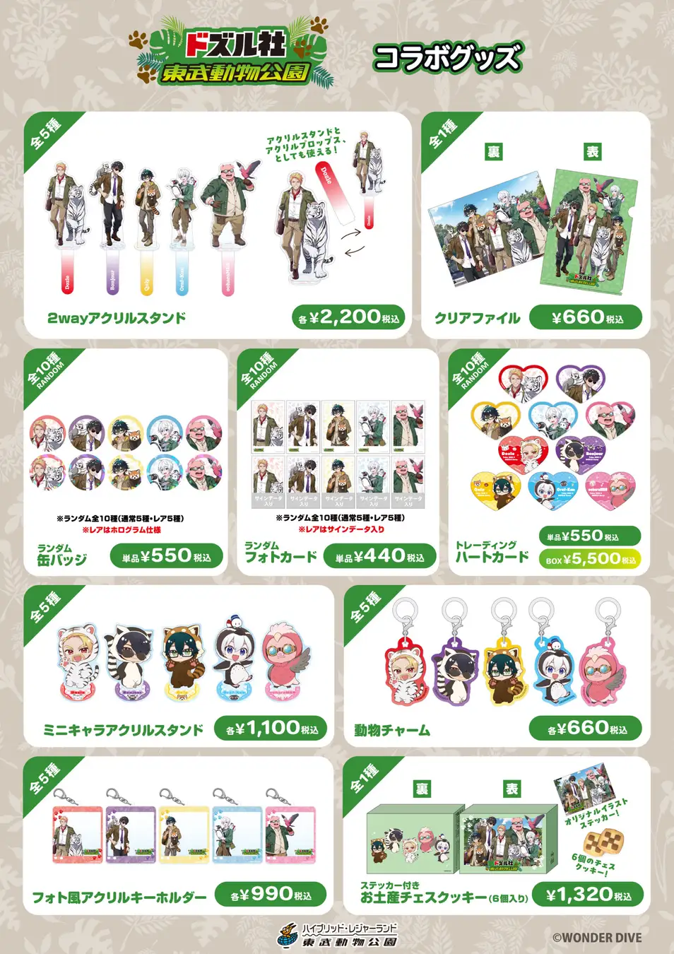 東武グループ×ドズル社、東京ソラマチ＆東武動物公園で2つのコラボ企画を開催！東京ソラマチに期間限定POP UP STORE「風雷花響」が登場！WONDER DIVE

