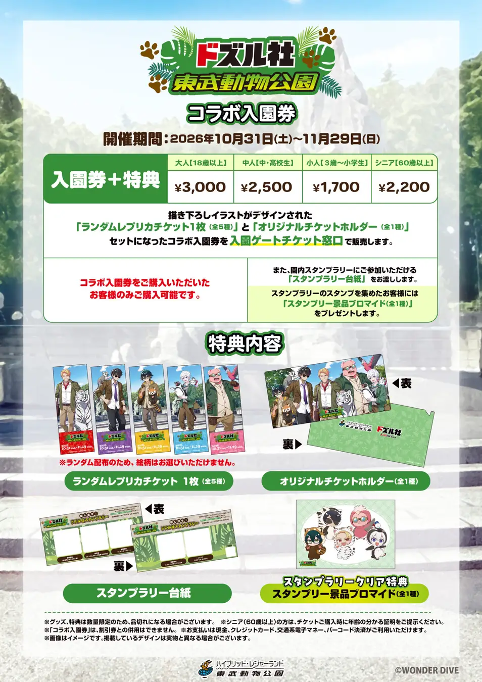 東武グループ×ドズル社、東京ソラマチ＆東武動物公園で2つのコラボ企画を開催！東京ソラマチに期間限定POP UP STORE「風雷花響」が登場！WONDER DIVE

