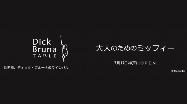 【世界初】ディック・ブルーナのイラストと共にワインと食事と会話が楽しめる本格ワインバルを有する「Dick Bruna TABLE」が7月17日（金）11：00にオープン（先行座席予約受け付け中）