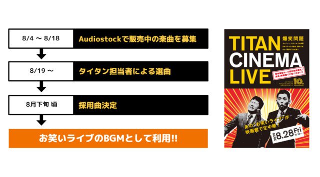 音楽でお笑いライブを盛り上げよう！8/28『爆笑問題 with タイタンシネマライブ』の演出用楽曲を Audiostock で募集開始！
