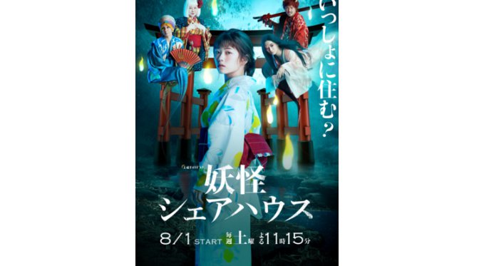 テレビ朝日ドラマ「妖怪シェアハウス」スピンオフ作品「妖・怪談」本日より配信
