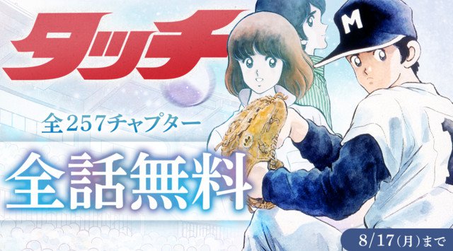 「あだち充夏祭り」開催！！　あだち充から高校野球へ恩返し、全作品のデジタル版を解禁！
漫画アプリ「サンデーうぇぶり」では、期間限定で『タッチ』全話を無料開放！！！
