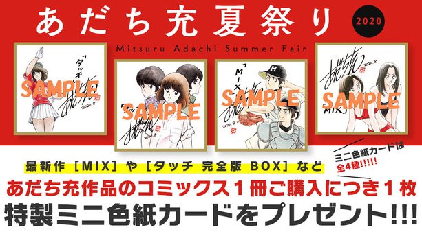 「あだち充夏祭り」開催！！　あだち充から高校野球へ恩返し、全作品のデジタル版を解禁！
漫画アプリ「サンデーうぇぶり」では、期間限定で『タッチ』全話を無料開放！！！
